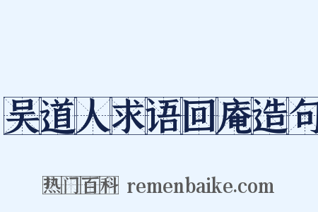 吴道人求语回庵造句是什么意思的图片